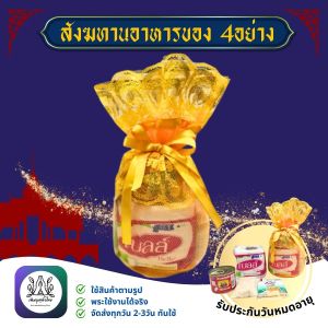 ชุดตักบาตร ของ4อย่าง สังฆทานชุดเล็กใช้สำหรับทำบุญในโอกาสต่างๆ