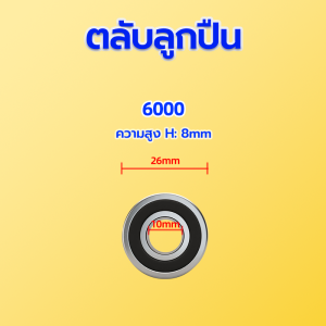 ลูกปืน ตลับลูกปืนเม็ดกลมร่องลึก  6000 /6001 /6201 /6300/6202/6301 /6203/6204 (ถูกที่สุด)