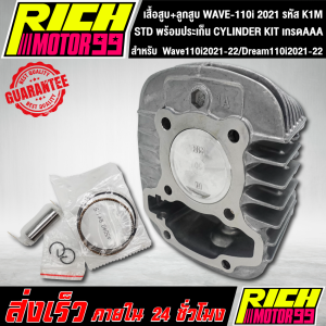 เสื้อสูบ WAVE-110i 2021 เสื้อสูบ+ลูกสูบ สำหรับ Wave110i2021-22Dream110i2021-22 STD รหัส K1M พร้อมประเก็น CYLINDER KIT งานเกรด AAA