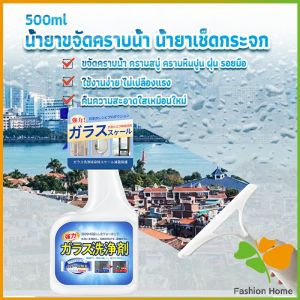 FASHION น้ำยาขจัดคราบน้ำบนกระจก คราบหินปูน คราบสบู่ ในห้องน้ำ สูตรเข้มข้น Glass cleaning agent FASHION