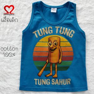 เสื้อกล้ามเด็ก เสื้อยืดเด็กงานสกรีนลายท่อนไม้ TUNG TUNG SAHUK ยอดฮิตของน้องๆตอนนี้  ผ้า cotton100%ใส่ได้ทั้ง ผู้ชาย ผู้หญิง