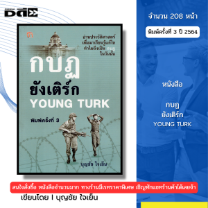 หนังสือ กบฏยังเติร์ก Young Turk พิมพ์ปี2564 I เขียนโดย บุญชัย ใจเย็น ประวัติศาสตร์ 69-9786165781060