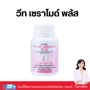 วีท เซราไมด์ พลัส อาหารเสริมบำรุงผิวพรรณ Giffarine Wheat Ceramide Plus วิตามินอี น้ำมันมะกอก ผิวแห้ง ผิวขาดน้ำ ลด ริ้วรอย ขนาด 30 แคปซูล