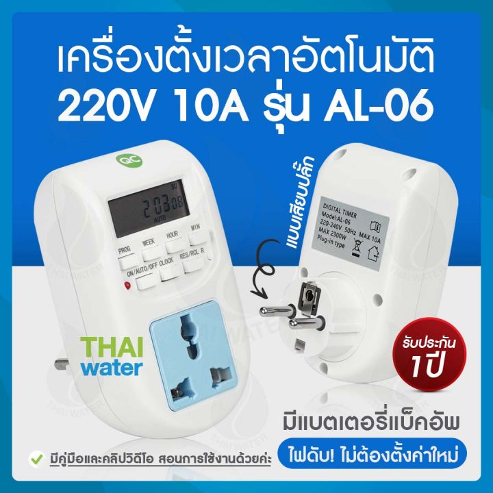 เครื่องตั้งเวลา AL-06 แบบเสียบปลั๊ก 10A
