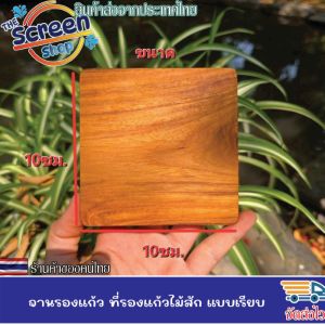 ที่รองแก้ว จานรองแก้ว แบบเรียบ เหลี่ยม 10ซม. แบบเปล่า ที่รองแก้วไม้สักแท้  ไม้สักแท้ 100% ที่วางแก้ว จานวางแก้ว