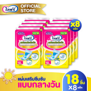 ขายยกลัง! ไลฟ์รี่ แผ่นเสริมซึมซับ แบบมาตรฐาน จำนวน 18 ชิ้น