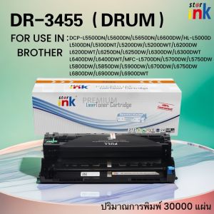 Starink ตลับดรัมเลเซอร์ DR-3455/DR3455/DRUM BROTHER 3455/3448  DCP-L5500DN/L5600DN/L5650DN/L6600DW
