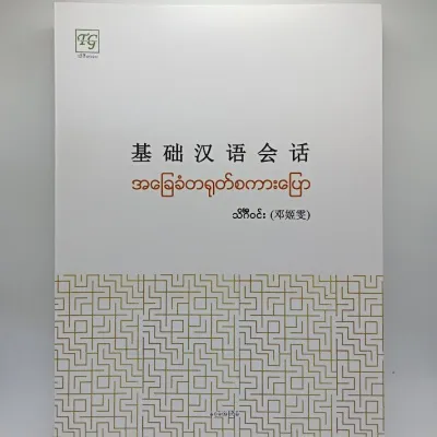 Basic Chinese Speaking Book အခြေခံတရုတ်စကားပြော - သိင်္ဂီဝင်း (Burmese Book)