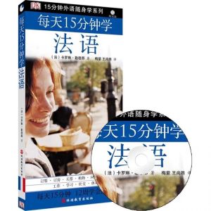 法语自学 每天15分钟学法语 (第2版) (附MP3光盘) 学习书 正版 French Language Learning Book