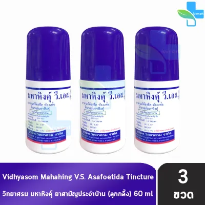 มหาหิงค์ วี.เอส. แบบลูกกลิ้ง ขนาด 60ml [3 ขวด] วิทยาศรม มหาหิงค์ลูกกลิ้ง ตราวิทยาศรม HH 8302