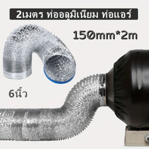 ท่อลมฟอยล์ ขนาด 6 นิ้ว ยาว 2เมตร ท่อแอร์เคลื่อนที่ ท่อลมร้อน ท่อลมระบายอากาศ ท่อระบายอากาศ ท่อควัน ท่อลมฟรอย ท่อฟอยล์ ท่อดูดควัน ท่อฟลอยดูดควัน ท่อลมร้อนแอร์ ท่อลมแอร์เคลื่อนที่ ท่ออลูมิเนียม ทนทาน ติดตั้งง่าย