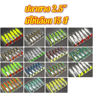 ปลายาง 2.5 นิ้ว 3 กรัม หาง T-Tail หางพริ้ว เนื้อยางเหนียว นุ่ม (6 ตัว/แพ็ค)