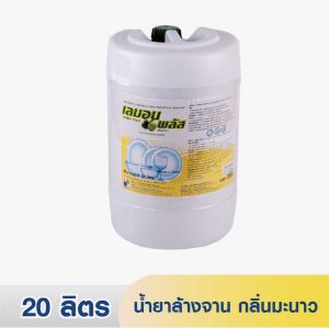 เลมอนพลัส / Lemon Plus น้ํายาล้างจาน กลิ่นเลมอน 20 ลิตร