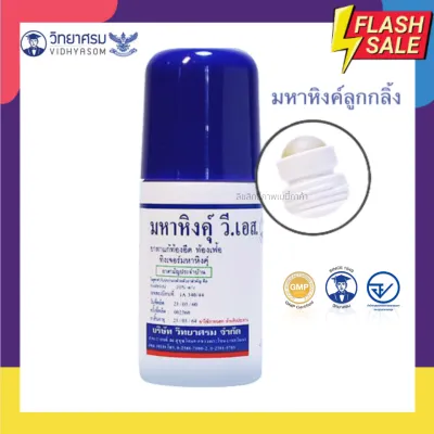 วิทยาศรม Vidhyasom มหาหิงค์ กลิ่นหอม ลดอาการท้องอืดปวดท้อง แบบเจล และ ลูกกลิ้ง ใช้ได้กับเด็กแรกเกิด ของผลิตใหม่ พร้อมส่ง