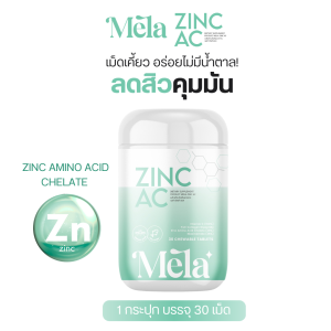 Mela Official I Zinc AC วิตามินซิงค์ เม็ดเคี้ยว สิวอักเสบ คุมมัน ไม่มีน้ำตาล