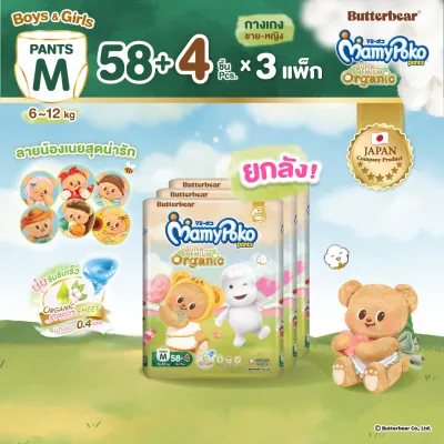 [พิมพ์ 90MAMY ลดเพิ่ม 90.-] ใหม่!! Butter Bear Mamypoko Pants Organic กางเกงผ้าอ้อม มามี่โพโค แพ้นท์ ออร์แกนิค รุ่นหมีเนย ไซส์ M 58+4 แพ็ค 3
