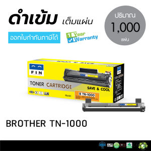 FIN หมึก Brother TN1000 สำหรับ HL1110 HL1210W DCP1510 DCP1610W MFC1810 MFC1815W DCP1910  DCP1915  DCP1915w ถูกและดี