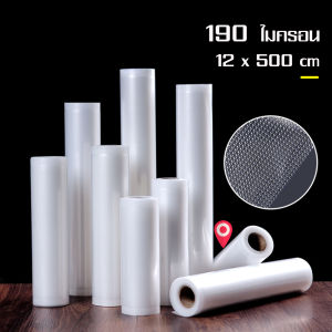 DIY ถุงซีลสูญญากาศลายนูน ถนอมอาหาร การันตีสินค้ามีคุณภาพผ่านมาตรฐาน ผลิตจากพลาสติกหนาพิเศษ เหนียว ทนทาน หนาถึง 190 ไมครอน แบบม้วนยาว 500cm.