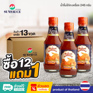 [แถมฟรี 1 ขวด] SUNSAUCE(ซันซอส) น้ำจิ้มไก่ น้ำจิ้มไก่พริกกะเหรี่ยง น้ำจิ้มลูกชิ้น น้ำจิ้มปอเปี๊ยะ 245 กรัม(12ขวด)