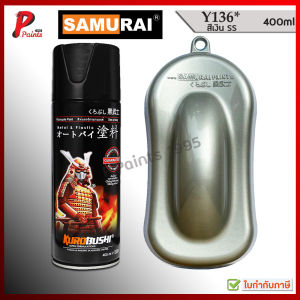 สีซามูไร สีบรอนเงิน สีเงิน เบอร์ Y136* เงินเมท เงินเมทัลลิค สีสเปรย์ซามูไร สีพ่นรถ ซ่อมสีรถ สีพ่นล้อ samurai paint