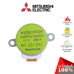 มอเตอร์สวิง Mitsubishi Electric รหัส E22C33303 VANE MOTOR ( MSFBC20C29 ) มอเตอร์ปรับบานสวิง ขึ้น-ลง อะไหล่แอร์ มิตซูบิชิอิเล็คทริค ของแท้