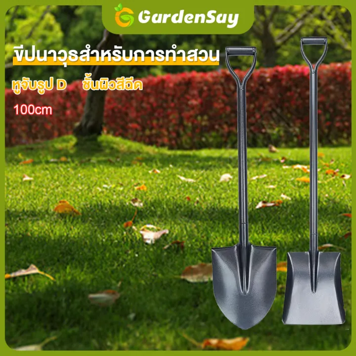พลั่วปลายแหลม ด้ามเหล็กกล้าคาร์บอน สำหรับงานสวน