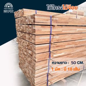 WOOD OUTLET (คลังวัสดุไม้) ไม้โครงจ็อย ยาว 50ซม มัดละ 10 เส้น ไม้โครงเฟอร์ ไม้ DIY งานตกแต่งพร้อมส่ง
