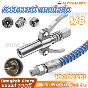 กับ30cmสายยาง เครื่องอัดจารบี จารบี หัวอัดจารบี หัวอัดแบบล็อก หัวอัดจารบีชนิดแรงดัน สูง แบบยึดล็อค 10000PSI หัวอัดจารบีแรงดันสูง HAPPY