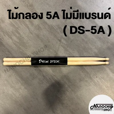 (พร้อมส่ง)ไม้กลอง​Yamaha​5A​ Drum stick สำหรับห้องซ้อม นักเรียน ไม้กลอง ไม้เมเปิ้ล แพ็ค1 คู่