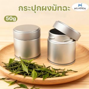 MLADEN COD กระปุกผงมัทฉะ ดีบุกผิวงานทราย กันชื้นสมบูรณ์ ทรงกลมพกพาง่าย