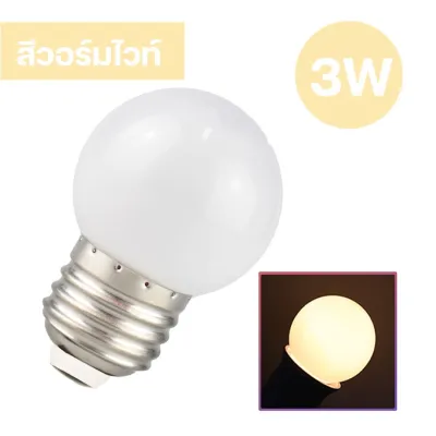 หลอดไฟปิงปองLED 3W ขั้วมาตรฐาน E27 หลากสี เป็นPVCตกไม่แตก หลอดไฟ LED Light