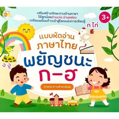 kumchanod แบบหัดอ่านภาษาไทย สนุกกับพยัญชนะไทย ตัวสะกดวรรณยุกต์ และคำควบกล้ำ อักษรนำ เข้าใจง่าย พร้อมภาพประกอยสีสันสดใส