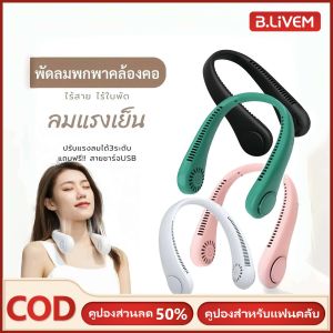 B.LIVEM 【50%OFF】พัดลมห้อยคอไร้ใบพัด Neck Fan ความแรงลม 3 ระดับ มีแบตในตัว ชาร์จแบตได้ พัดลมพกพา USB การชาร์จ