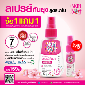 skinsoftt  สเปรย์กันยุง  NO DEET ซื้อขนาด 50 mlแถม12 ml