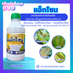 แอ็กโซน ขนาด 1 ลิตร ไดฟีโนโคนาโซล15% + โพรพิโคนาโซล15% W/V EC
