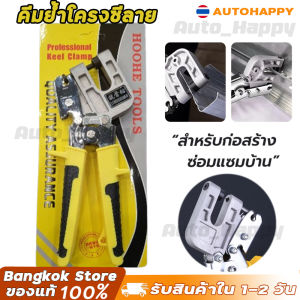 คีมย้ำโครงซีลาย 11" คีมย้ำโครงคร่าว โครงเหล็ก โครงผนังเบา คีมย้ำโครงซีลาย มาตรฐาน100% คีมเจาะพับ HAPPY