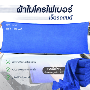 ผ้าล้างรถ ผ้าไมโครไฟเบอร์ microfiber ทำความสะอาดรถยนต์ ขนาด 60x160cm