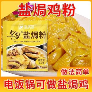 Salt Baked Chicken Powder Seasoning Meizhou Hakka Special Seasoning Hand Shredded Chicken Salt Baked Wang Family Seasoning Powder Pack30g