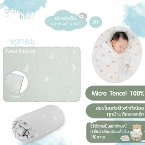 GRANNY BEN ผ้าห่อตัวเด็ก เนื้อผ้าธรรมชาติใยเทนเซล 100% ช่วยคลายร้อน ระบายอากาศ