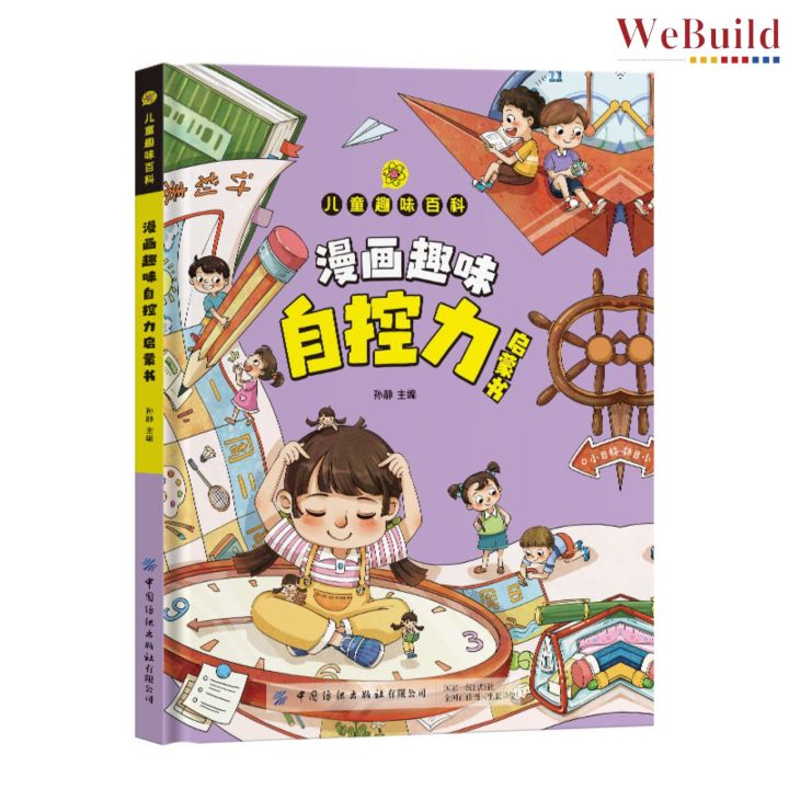 【漫画趣味自控力启蒙书】精装硬壳 幼儿童趣味科普绘本 十万个为什么 儿童漫画版故事绘本 Chinese Children Self ...