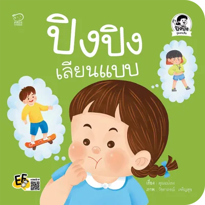 นิทานปิงปิง ชุดสงสัย 4 เล่ม นิทานคำกลอน หนังสือภาพสำหรับเด็ก พัฒนาสมองและการเรียนรู้ ปูพื้นฐานเพศศึกษา เสริมทักษะชีวิตเด็กเล็ก 2-6 ปี(สำนักพิมพ์ Passeducation)