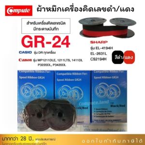 ผ้าหมึกเครื่องคิดเลข GR-24 (ดำ/แดง) สำหรับ Casio Canon Sharp ผ้าหมึกดำแดง Caculator GR-24 / RB-02 แกนคู่