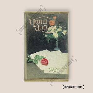 แกรนด์เอ็กซ์ GRAND EX # 8 อัลบั้ม บุพเพสันนิวาส เทปเพลง เทปคาสเซ็ท Cassette Tape เทปเพลงไทย