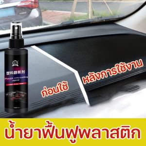 【Huahua】CODน้ำยาฟื้นฟูพลาสติก น้ำยาเคลือบพลาสติก น้ำยาเคลือบยางดำ ฟื้นฟูพลาสติก ขัดเบาๆเ พื่อความเงางามใหม่
