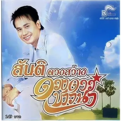CD Audio เพลงไทย [ลูกทุ่ง] สันติ ดวงสว่าง 5 อัลบั้ม (แผ่น Remake + screen ทำจาก FLAC แท้)