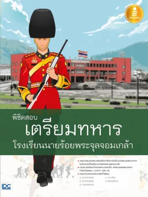 หนังสือ พิชิตสอบเตรียมทหาร โรงเรียนนายร้อยพระจุลจอมเกล้า พุทธพงษ์ พุทธเจริญ นันทิชา พานแก้ว จินตปาตี มหาวรการ ณจันทร์ สุริยะนาคินทร์ เริงจิต เตชะเกียรติสุจิตร