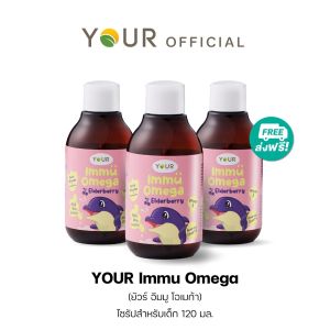 YOUR (ยัวร์) อิมมู โอเมก้า ไซรัป เบต้ากลูแคนสำหรับเด็ก+โอเมก้า สำหรับเด็ก 120 มล. 3 ขวด ส่งฟรี - 031200103