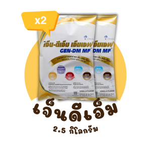 (2 ถุง) เจ็น-ดีเอ็ม GEN-DM 2.5 Kg กลิ่นวานิลลา เหมาะสำหรับ - คนปกติ - ผู้ที่ต้องการควบคุมระดับน้ำตาลในเลือด - ผู้ป่วยที่ต้องการอาหารทางสายให้อาหาร