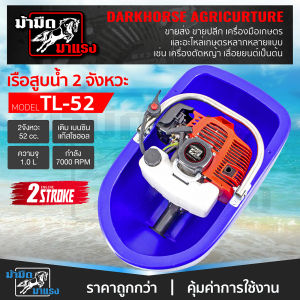 เรือสูบน้ำ เรือพ่นน้ำเบนชิน 2จังหวะ TL52 /4จังหวะ GX35 พ่นไกล เครื่องแรง มีของแถมให้เพียบ ทนทานต่อการใช้งาน รับประกันสินค้า