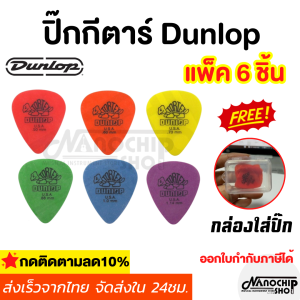 (พร้อมส่ง) ปิ๊กกีตาร์ Dunlop Tortex รุ่น Standard ชุด 6 ชิ้น ขนาด0.50/0.60/0.73/0.88/1.0/1.14mm แถมฟรี กล่องใส่ปิ๊ก1ชิ้น